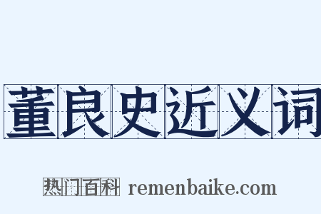 董良史近义词是什么意思的图片